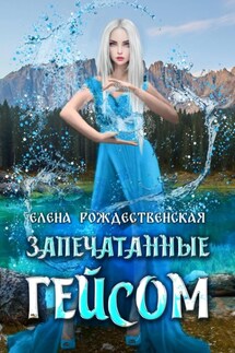 Запечатанные Гейсом - Элен Славина
