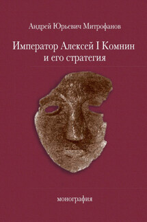Император Алексей Ι Комнин и его стратегия - Андрей Митрофанов