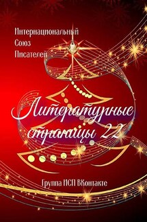 Литературные страницы – 22. Группа ИСП ВКонтакте - Валентина Спирина