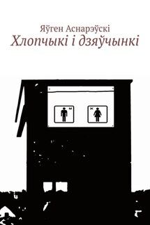 Хлопчыкi i дзяўчынкi - Яўген Аснарэўскі