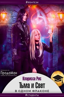 Тьма и Свет в одном флаконе - Кларисса Рис