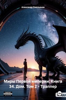 Миры Первой империи: Книга 34. Дом. Том 2 – Траппер - Александр Емельянов