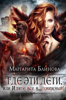 Где эти дети, или Идите все в... книжный - Маргарита Блинова