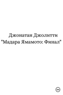 Мадара Ямамото: Финал - Джонатан Джолитти