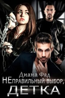 Неправильный выбор, детка - Диана Фад