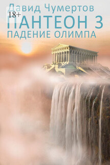 Пантеон – 3. Падение Олимпа - Давид Чумертов