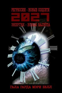 2027: регрессии – новые соцсети. Энергия – новая валюта - Гала Гарда, Мэри Белл