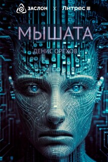 Мышата - Денис Орехов