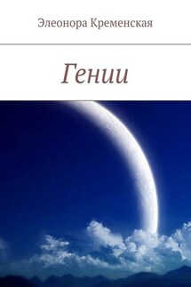 Гении - Элеонора Кременская