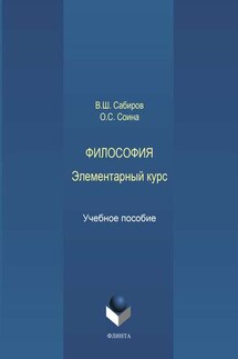 Философия. Элементарный курс - Владимир Шакирович Сабиров, Ольга Сергеевна Соина