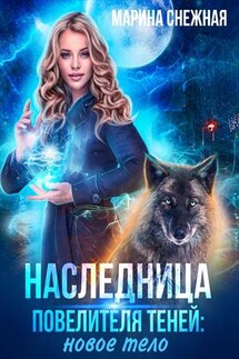 Наследница Повелителя Теней: новое тело - Марина Снежная