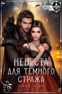 Невеста для Темного Стража - Кира Фарди