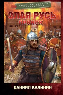 Злая Русь. Пронск - Даниил Калинин