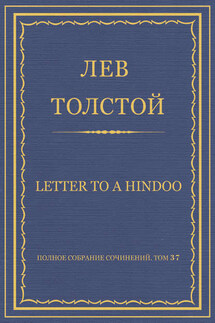 Полное собрание сочинений. Том 37. Произведения 1906–1910 гг. Letter to a Hindoo - Лев Толстой