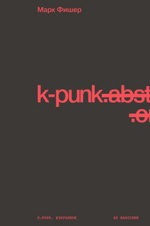k-punk. Избранное - Марк Фишер, Виктория Перетицкая