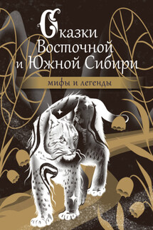 Сказки Восточной и Южной Сибири - Народное творчество
