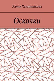 Осколки - Алена Семянникова