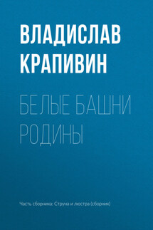 Белые башни родины - Владислав Крапивин