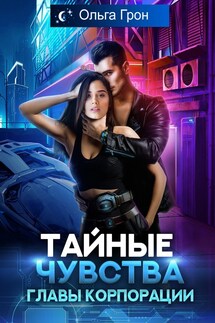 Тайные чувства главы корпорации - Ольга Грон