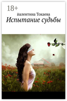 Испытание судьбы - Валентина Токаева