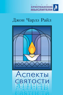 Аспекты святости - Джон Чарлз Райл