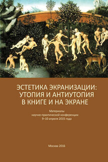 Эстетика экранизации: утопия и антиутопия в книге и на экране. Материалы научно-практической конференции 9–10 апреля 2015 года - Сборник статей, Валерий Ильич Мильдон