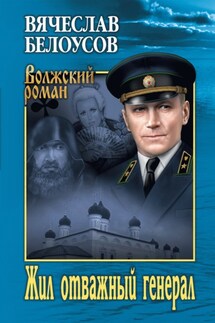 Жил отважный генерал - Вячеслав Белоусов