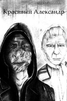 Красивый Александр - Юлия Старшова