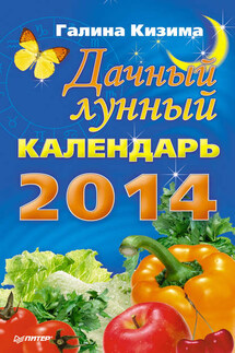Дачный лунный календарь на 2014 год - Галина Кизима