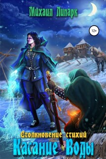 Касание Воды. Том 2 - Михаил Липарк