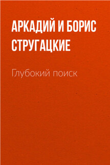 Глубокий поиск - Аркадий и Борис Стругацкие