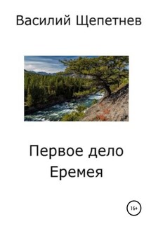 Первое дело Еремея - Василий Щепетнев