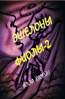 Эшелоны Фиолы – 2 - Алла Хусейн