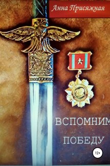 Вспомним Победу - Анна Присяжная