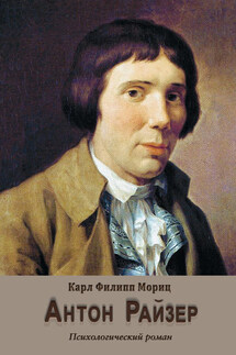 Антон Райзер - Карл Мориц