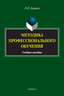 Методика профессионального обучения - Людмила Бурцева