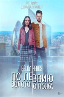 По лезвию золотого ножа - Эльвира Дель'Искандер