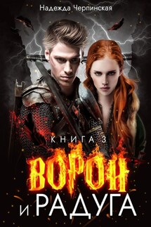 Ворон и радуга. Книга третья - Надежда Черпинская