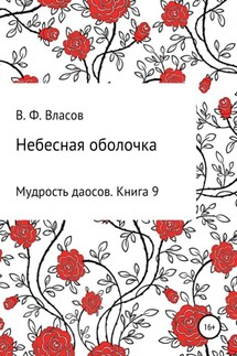 Небесная оболочка - Владимир Власов