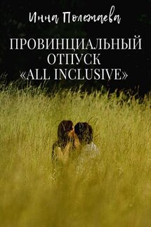 Провинциальный отпуск all inclusive - Инна Полежаева