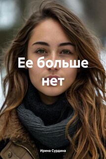 Ее больше нет - Ирина Сурдина