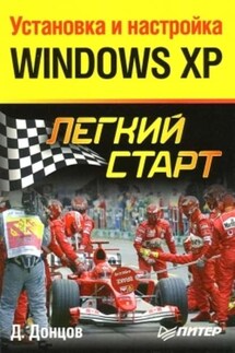 Установка и настройка Windows XP. Легкий старт - Дмитрий Донцов