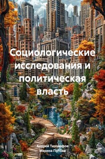 Социологические исследования и политическая власть - Андрей Тихомиров, Марина Попова
