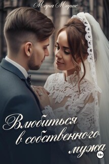 Влюбиться в собственного мужа - Мара Марис