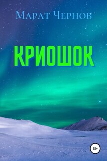 Криошок - Марат Чернов