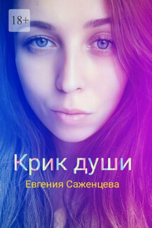 Крик души - Евгения Саженцева