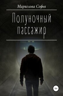 Полуночный пассажир - Софья Маркелова