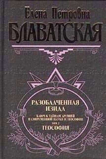 Разоблаченная Изида. Том II - Елена Блаватская