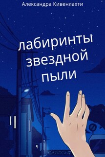 Лабиринты звездной пыли - Александра Кивенлахти
