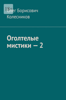 Оголтелые мистики – 2 - Олег Колесников